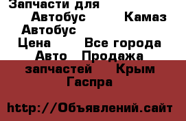 Запчасти для cummins 6ISBE 6ISDE Автобус Higer, Камаз, Автобус Yutong ZK6737D › Цена ­ 1 - Все города Авто » Продажа запчастей   . Крым,Гаспра